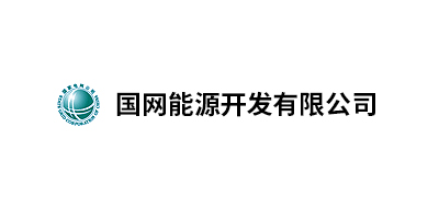 國網(wǎng)能源開發(fā)有限公司北京物資分公司、國家電網(wǎng)吉林省電力有限公司